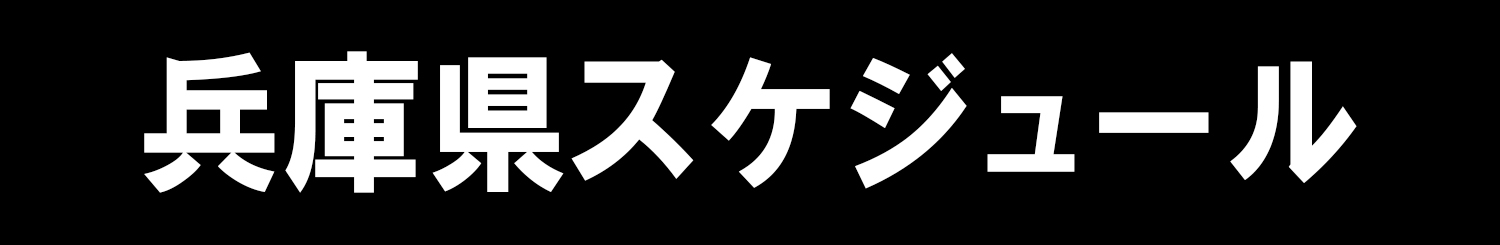 兵庫県スケジュール