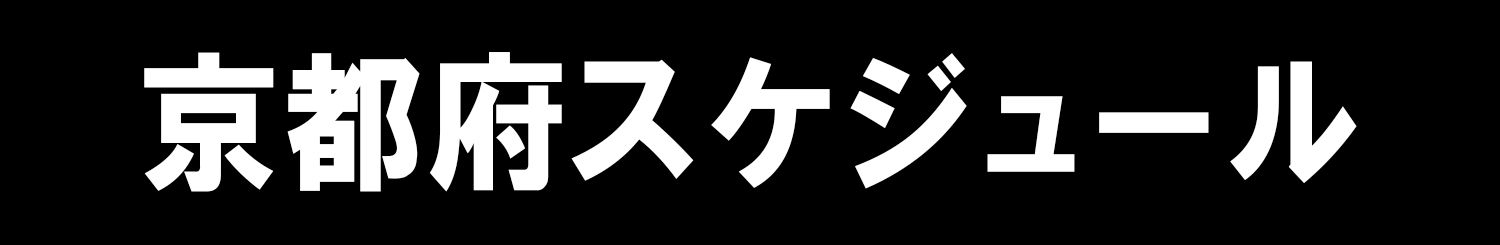 京都府スケジュール